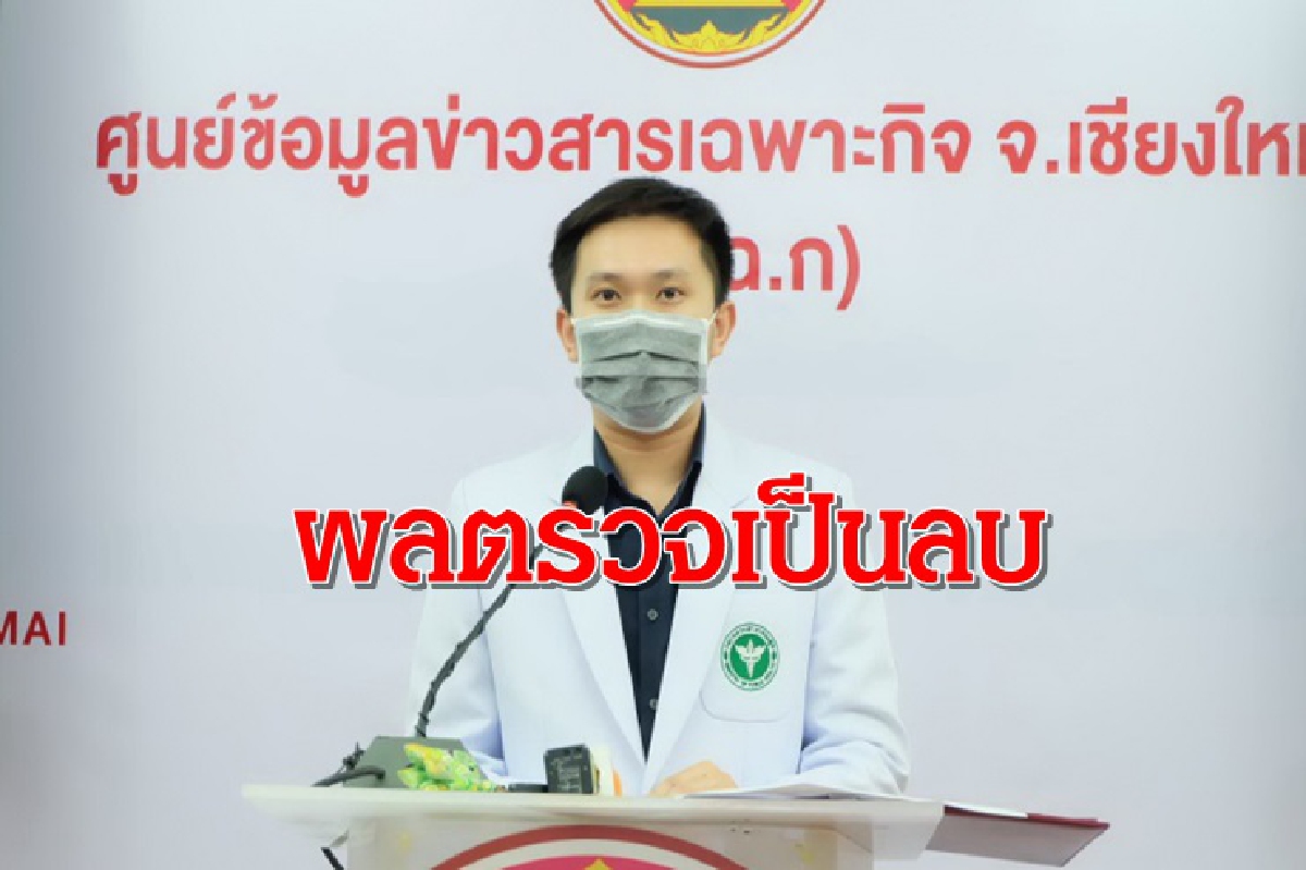 เชียงใหม่เบาใจ!ผู้สัมผัสชายชาวอินเดียติดโควิดผลตรวจเป็นลบ เชียงใหม่เบาใจ!ผู้สัมผัสชายชาวอินเดียติดโควิดผลตรวจเป็นลบ