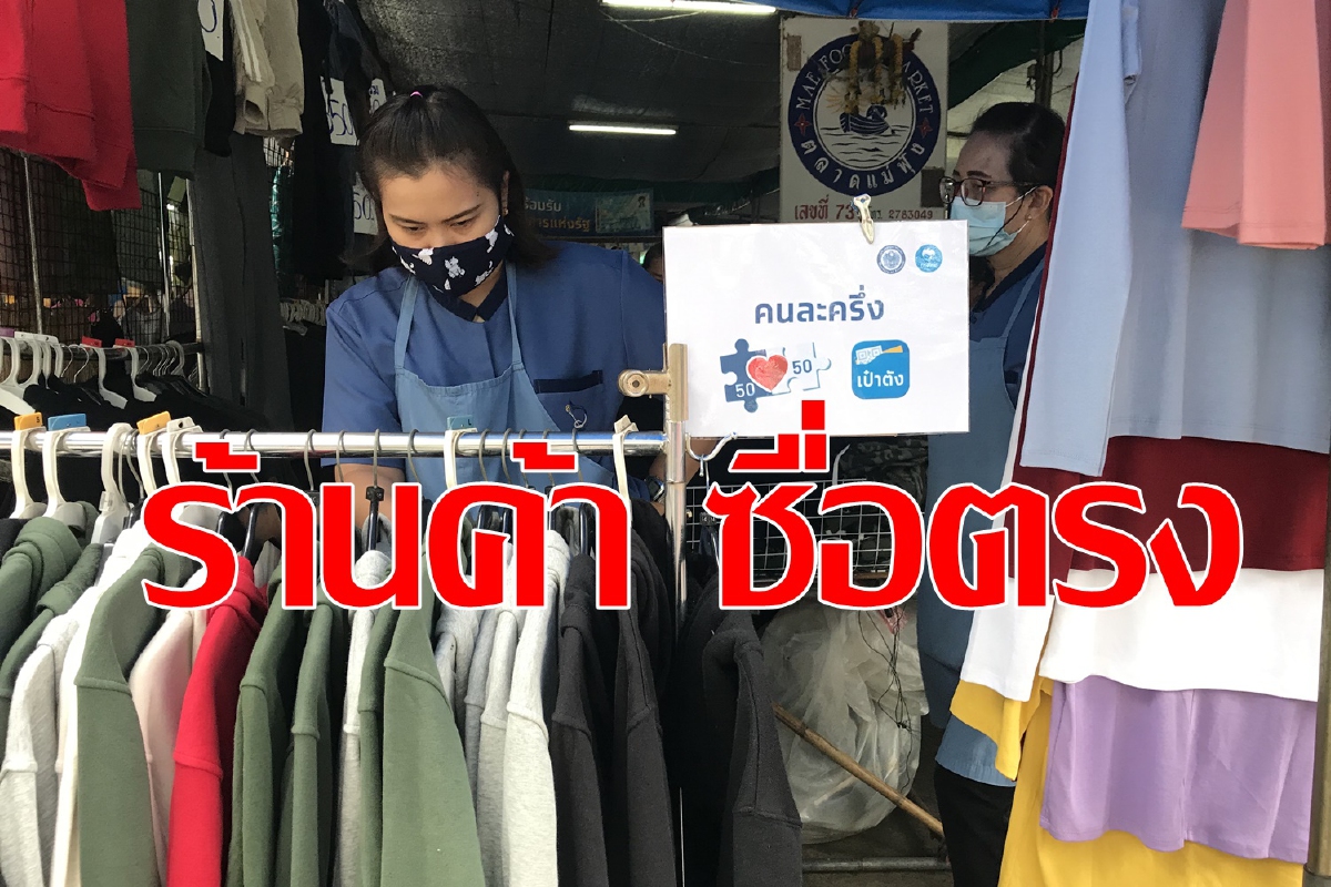 กรุงไทย ยันร้านคนละครึ่ง ทำดีไม่กล้าซิกแซก กรุงไทย ยันร้านคนละครึ่ง ทำดีไม่กล้าซิกแซก