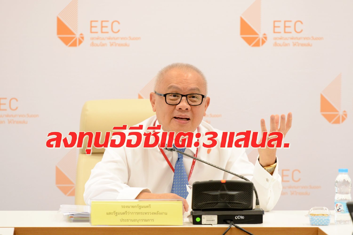 ปักธงปี’64 ลงทุนอีอีซี กว่า 3 แสนล้าน บูมเศรษฐกิจไทย ปักธงปี’64 ลงทุนอีอีซี กว่า 3 แสนล้าน บูมเศรษฐกิจไทย
