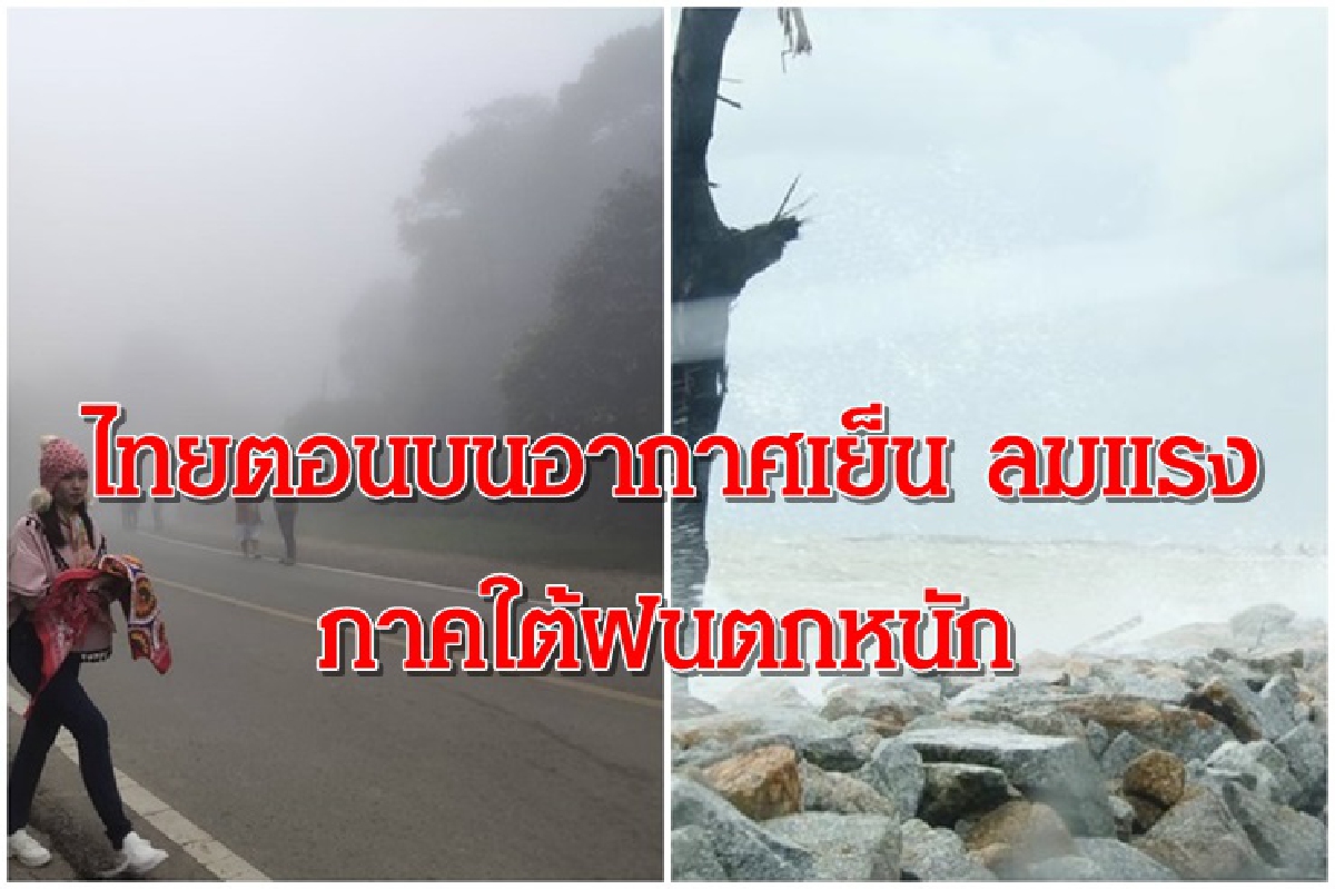ไทยตอนบน-กทม.อากาศเย็น ลมแรง ฝนเล็กน้อย ภาคใต้ฝนตกหนัก ไทยตอนบน-กทม.อากาศเย็น ลมแรง ฝนเล็กน้อย ภาคใต้ฝนตกหนัก