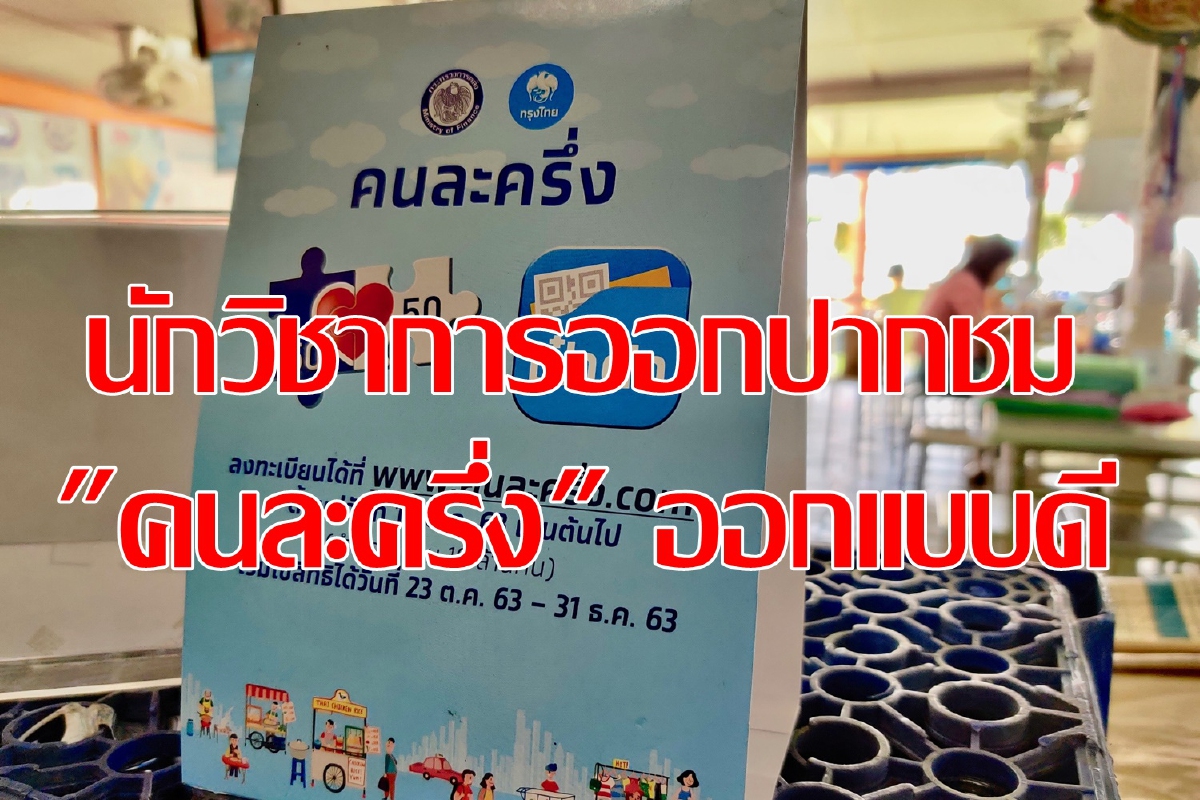 นักวิชาการยังชมหนุนต่อ "โครงการคนละครึ่ง" นักวิชาการยังชมหนุนต่อ "โครงการคนละครึ่ง"