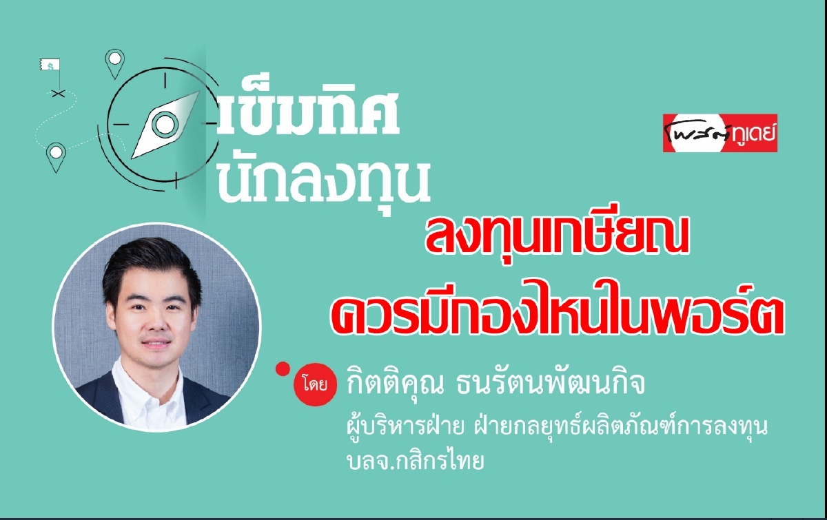 ลงทุนเพื่อการเกษียณทั้งที ควรมีกองไหนอยู่ในพอร์ต ลงทุนเพื่อการเกษียณทั้งที ควรมีกองไหนอยู่ในพอร์ต