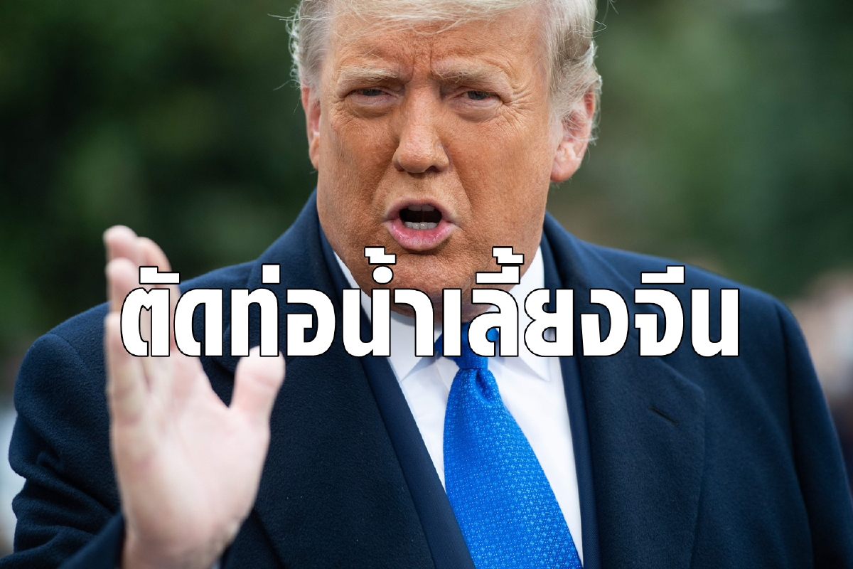ทรัมป์ออกคำสั่งห้ามสหรัฐลงทุนบริษัทเอี่ยวกองทัพจีน ทรัมป์ออกคำสั่งห้ามสหรัฐลงทุนบริษัทเอี่ยวกองทัพจีน