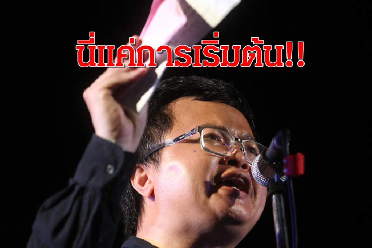 "อานนท์" ลั่น นี่แค่เริ่มต้นท้ารัฐทำอะไรโง่ๆอีกจะได้รู้ว่าที่เคยเห็นมันยังไม่ใช่จุดพีคการชุมนุม "อานนท์" ลั่น นี่แค่เริ่มต้นท้ารัฐทำอะไรโง่ๆอีกจะได้รู้ว่าที่เคยเห็นมันยังไม่ใช่จุดพีคการชุมนุม