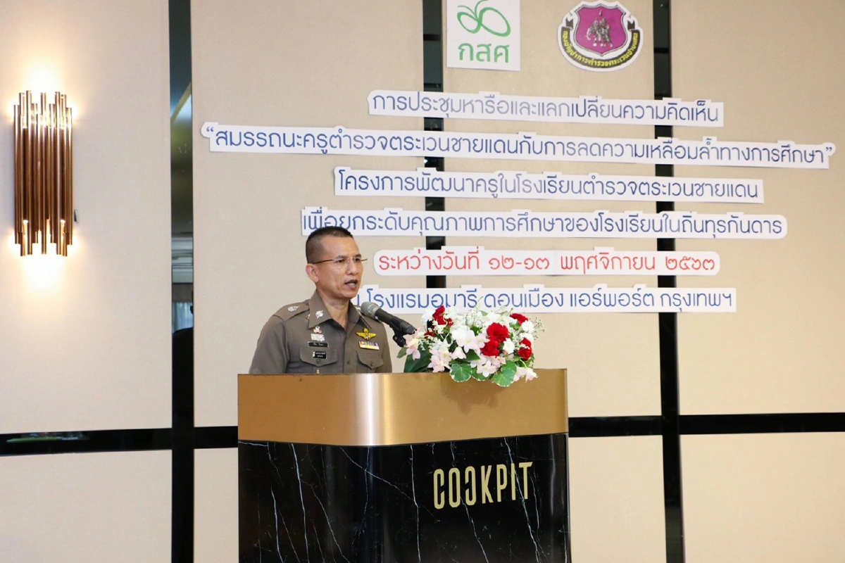 กสศ.ออกแบบหลักสูตรเพิ่มคุณวุฒิวิชาชีพครูตชด.