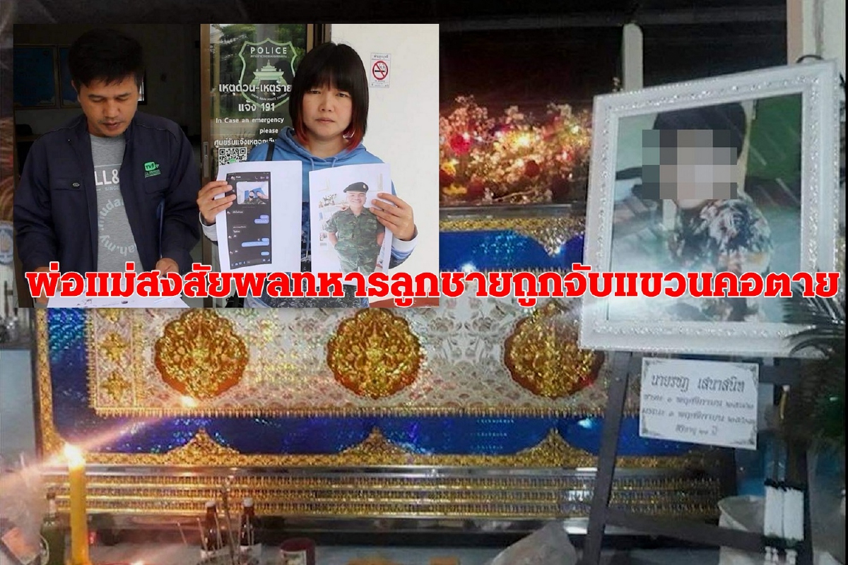 พ่อแม่สงสัยพลทหารลูกชายถูกจับแขวนคอตาย ตันสังกัดโยนทบ.แถลง พ่อแม่สงสัยพลทหารลูกชายถูกจับแขวนคอตาย ตันสังกัดโยนทบ.แถลง