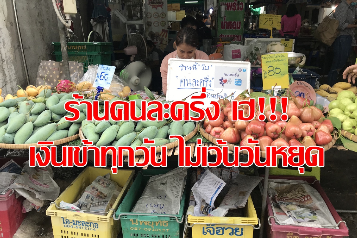 ร้านค้าเฮ คลังปรับระบบจ่ายเงินคนละครึ่งทุกวัน ร้านค้าเฮ คลังปรับระบบจ่ายเงินคนละครึ่งทุกวัน