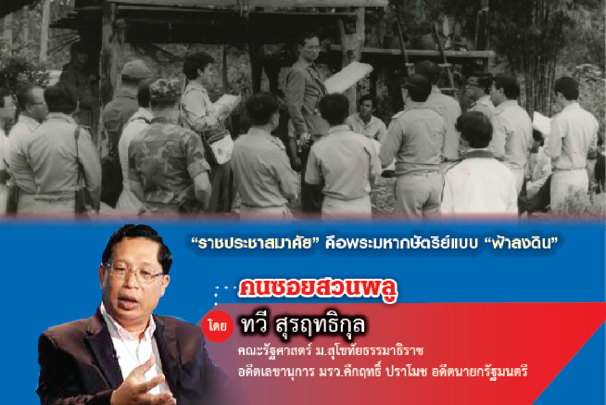 การปฏิรูปสถาบันพระมหากษัตริย์ในสังคมสมัยใหม่(4) การปฏิรูปสถาบันพระมหากษัตริย์ในสังคมสมัยใหม่(4)
