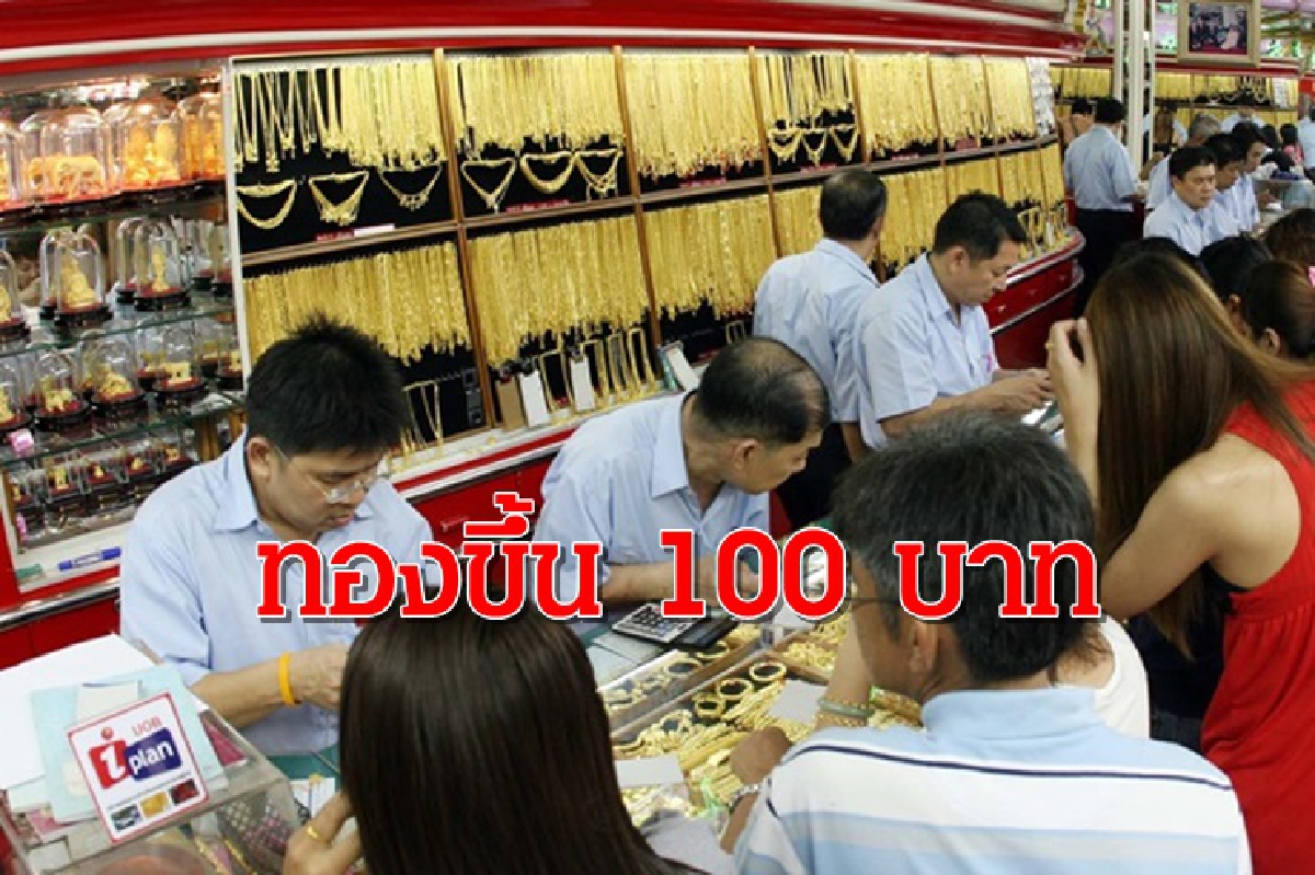ทองคำ 13 พ.ย. ขึ้น 100 บาท ทองคำ 13 พ.ย. ขึ้น 100 บาท