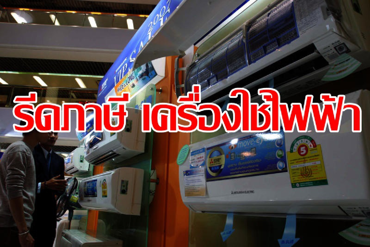 รีดภาษีเครื่องใช้ไฟฟ้าเบอร์ห้า รีดภาษีเครื่องใช้ไฟฟ้าเบอร์ห้า