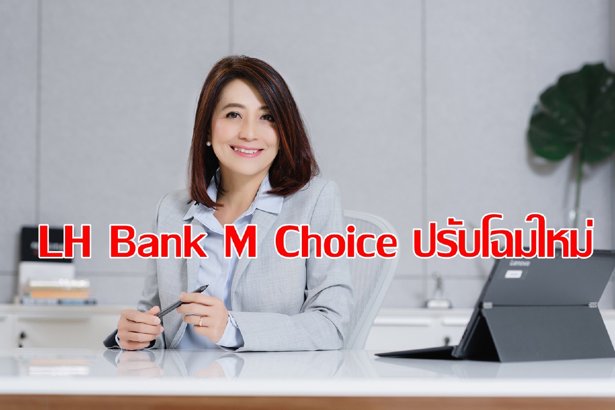 LH Bank M Choice โฉมใหม่ LH Bank M Choice โฉมใหม่