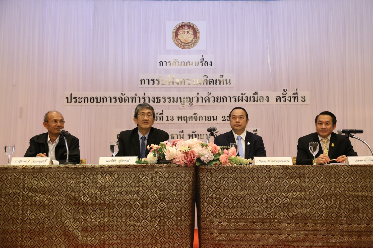 รองผู้ว่าราชการจังหวัดชลบุรี เป็นประธานเปิดการสัมมนา เรื่อง "การรับฟังความคิดเห็นประกอบการจัดทำร่างธรรมนูญว่าด้วยการผังเมือง" ครั้งที่ 3 