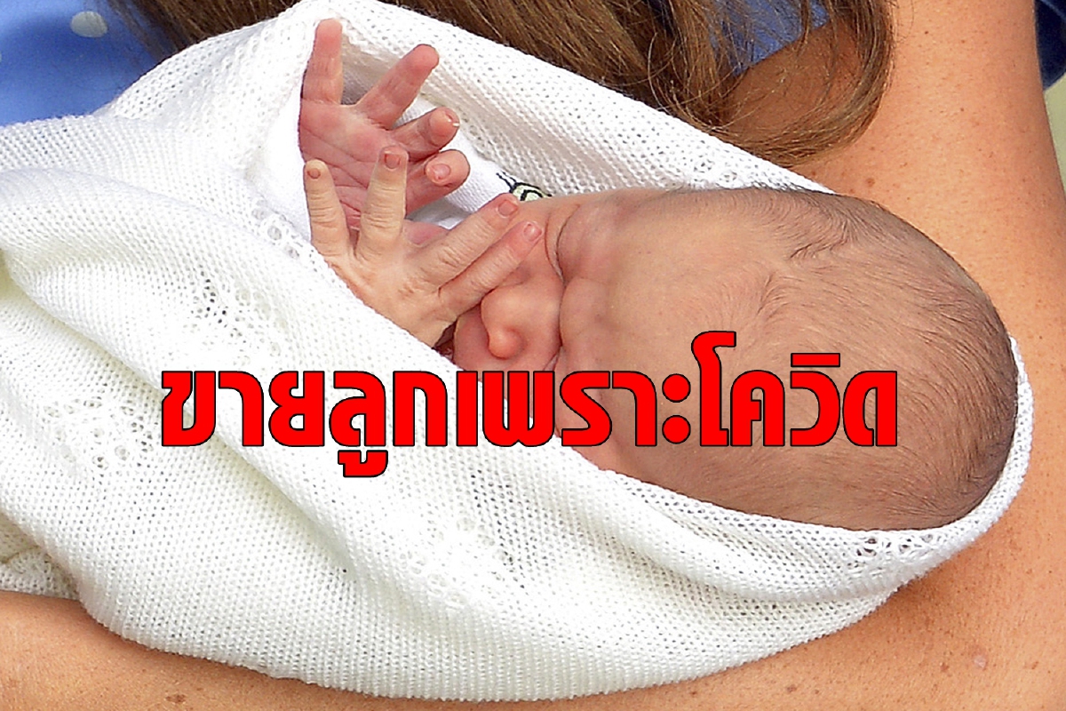 พิษโควิด! พ่อแม่ชาวจีนขายลูกชายแรกเกิดแลกเงินกว่า 7 แสน พิษโควิด! พ่อแม่ชาวจีนขายลูกชายแรกเกิดแลกเงินกว่า 7 แสน