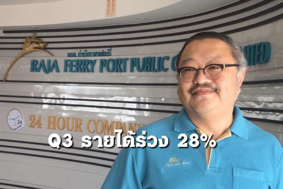 พิษCovid-ศก.โลก ทำผลประกอบการไตรมาส3 ราชาเฟอร์รี่ ลด 28% พิษCovid-ศก.โลก ทำผลประกอบการไตรมาส3 ราชาเฟอร์รี่ ลด 28%