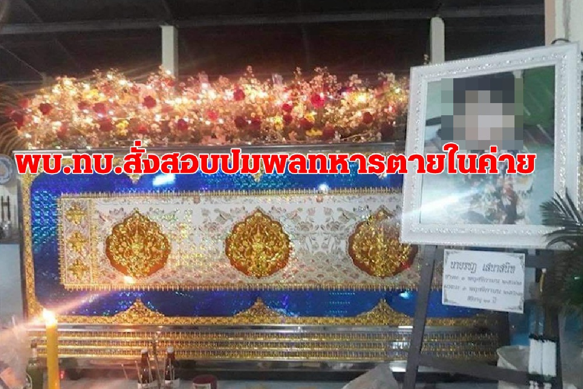 ผบ.ทบ.สั่งตั้งกรรมการสอบ มทบ.23 ปมทหารเกณฑ์ตายในค่าย ผบ.ทบ.สั่งตั้งกรรมการสอบ มทบ.23 ปมทหารเกณฑ์ตายในค่าย