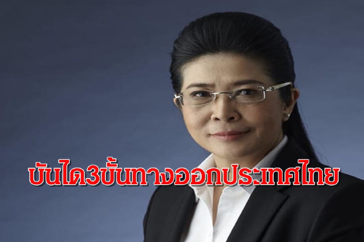 "หญิงหน่อย" เสนอบันได 3 ขั้น ทางออกประเทศไทย "หญิงหน่อย" เสนอบันได 3 ขั้น ทางออกประเทศไทย
