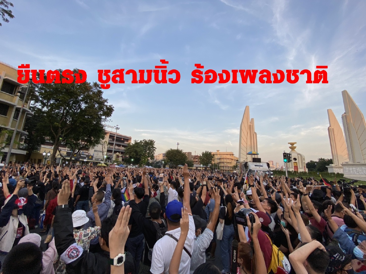 ผู้ชุมนุมชูสามนิ้วร้องเพลงชาติก่อนเปิดเวที หนุน3ข้อเรียกร้องราษฎร ผู้ชุมนุมชูสามนิ้วร้องเพลงชาติก่อนเปิดเวที หนุน3ข้อเรียกร้องราษฎร