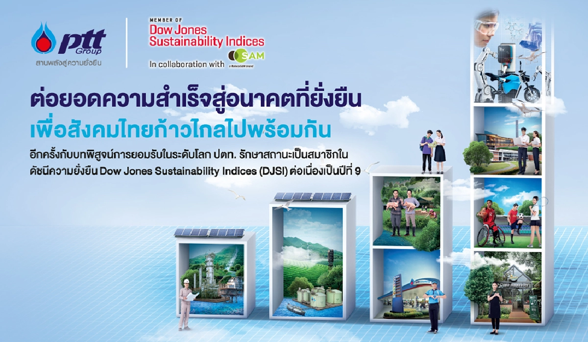 ปตท. ติดอันดับดัชนีความยั่งยืนดาวโจนส์ “DJSI” ต่อเนื่องปีที่ 9