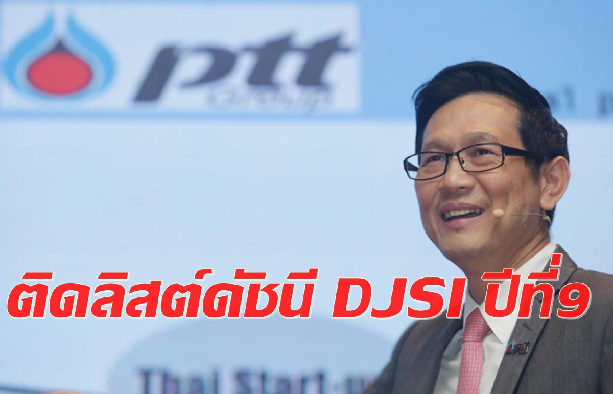 ปตท.ขึ้นอันดับดัชนี DJSI เป็นปีที่ 9 ปตท.ขึ้นอันดับดัชนี DJSI เป็นปีที่ 9