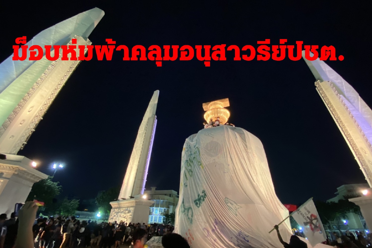 ม็อบปฎิบัติการห่มผ้าขาวคลุมอนุสาวรีย์ปชต.จี้3ข้อเรียกร้อง ม็อบปฎิบัติการห่มผ้าขาวคลุมอนุสาวรีย์ปชต.จี้3ข้อเรียกร้อง