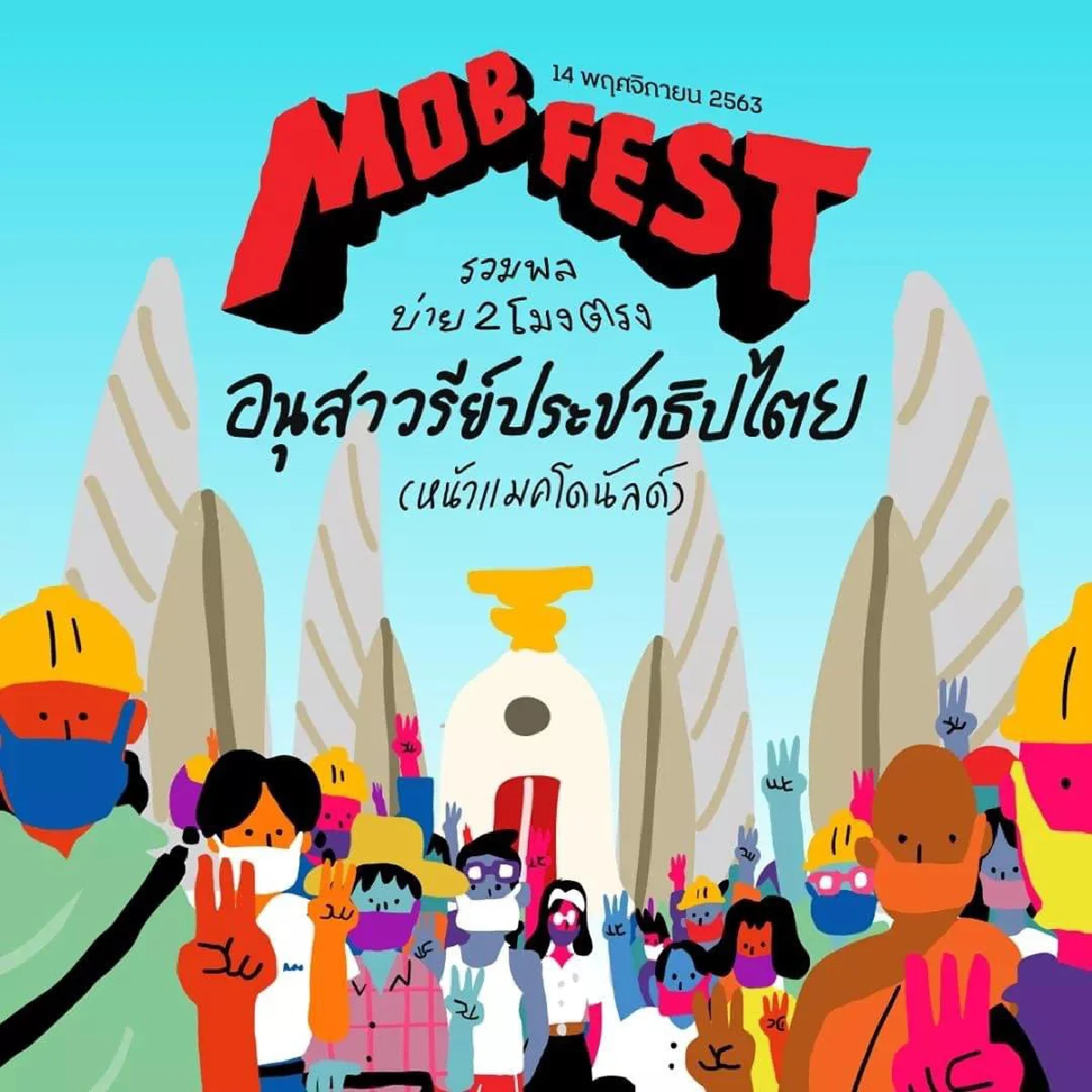 แม่ยกแห่งชาติ! ทราย เจริญปุระ เผยสารพัดเมนูจัดเต็มที่ Mob Fest 