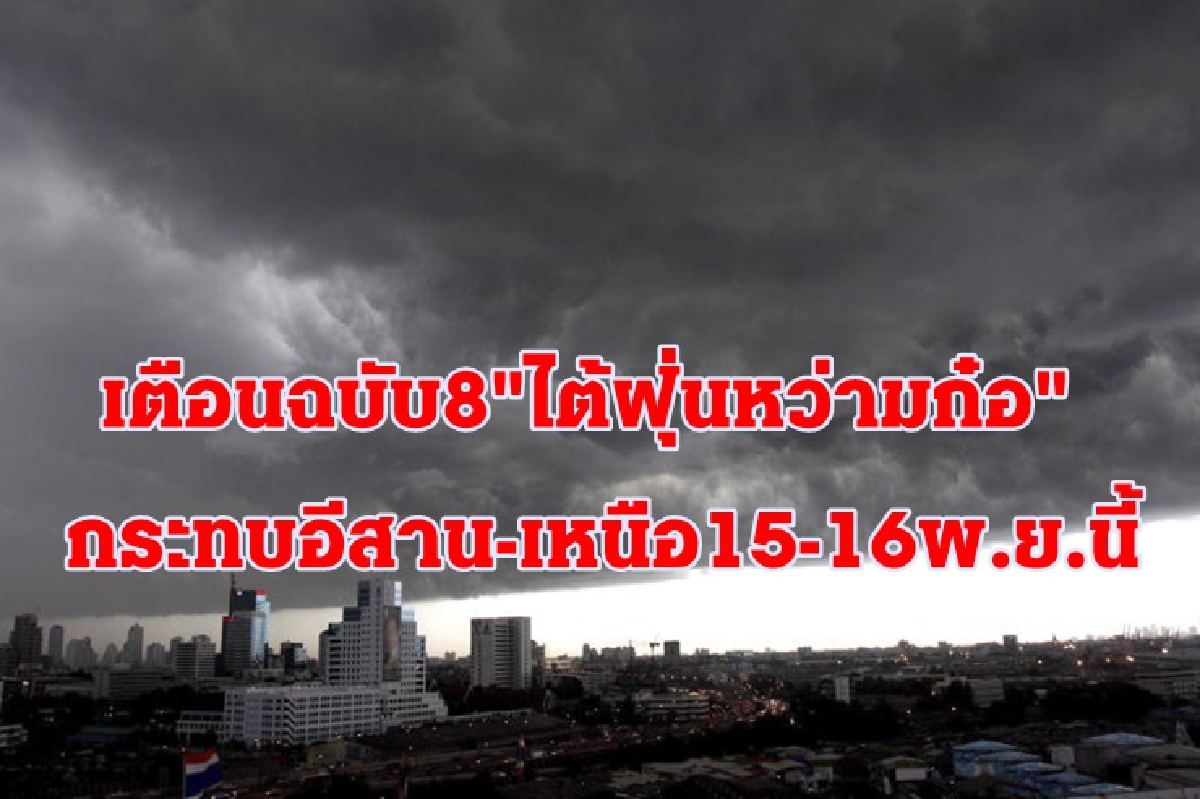 อุตุฯ ออกประกาศฉบับ 8 "ไต้ฝุ่นหว่ามก๋อ" กระทบอีสาน- เหนือ 15-16 พ.ย.นี้ อุตุฯ ออกประกาศฉบับ 8 "ไต้ฝุ่นหว่ามก๋อ" กระทบอีสาน- เหนือ 15-16 พ.ย.นี้