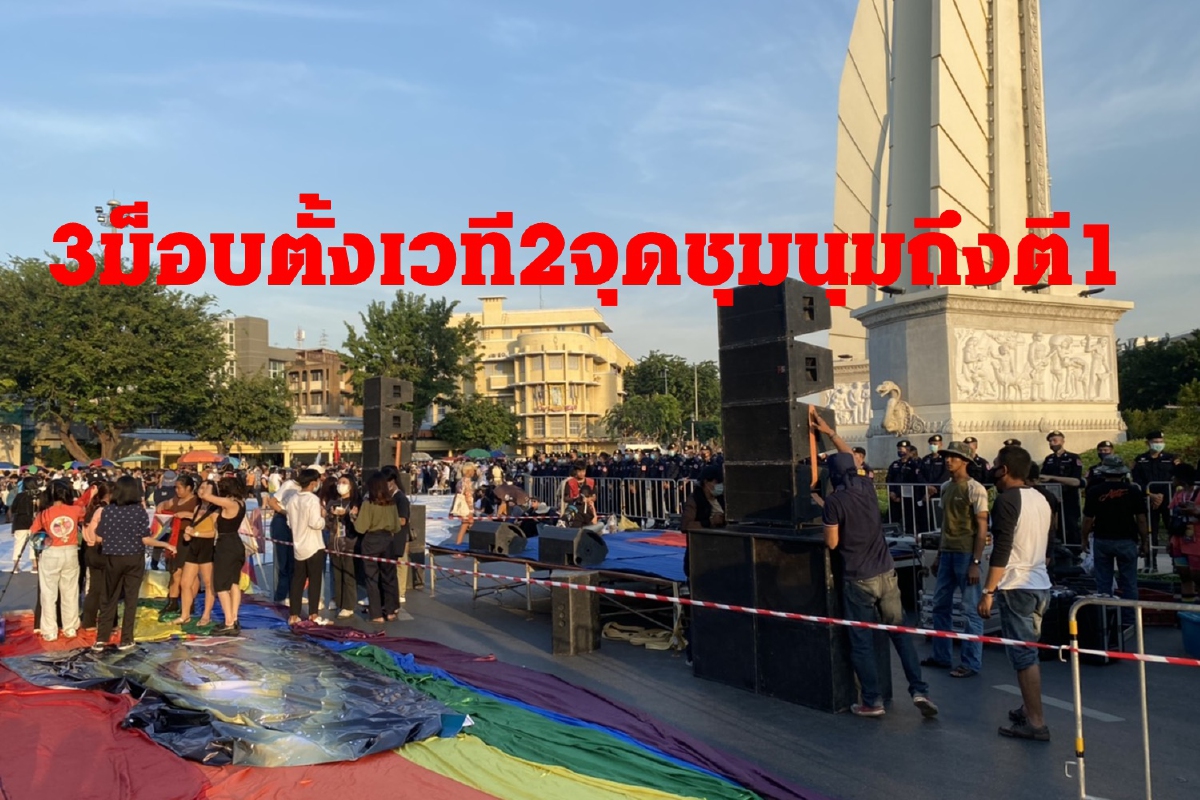 3ม็อบตั้งเวที2จุดอนุสาวรีย์ประชาธิปไตยขอชุมนุมยาวถึงตี1 3ม็อบตั้งเวที2จุดอนุสาวรีย์ประชาธิปไตยขอชุมนุมยาวถึงตี1