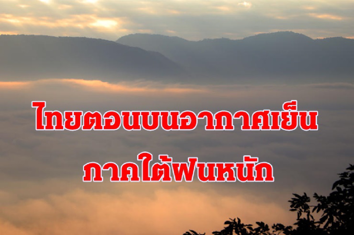อุตุฯเผยไทยตอนบนเย็น ลมแรง -ภาคใต้ฝนหนัก อุตุฯเผยไทยตอนบนเย็น ลมแรง -ภาคใต้ฝนหนัก