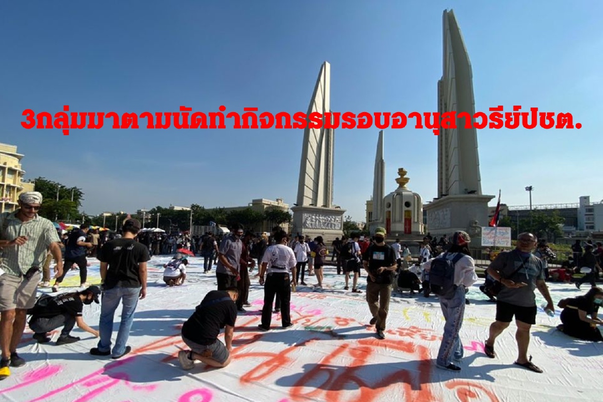 3กลุ่มมาตามนัดทำกิจกรรมรอบอนุสาวรีย์ประชาธิปไตย 3กลุ่มมาตามนัดทำกิจกรรมรอบอนุสาวรีย์ประชาธิปไตย