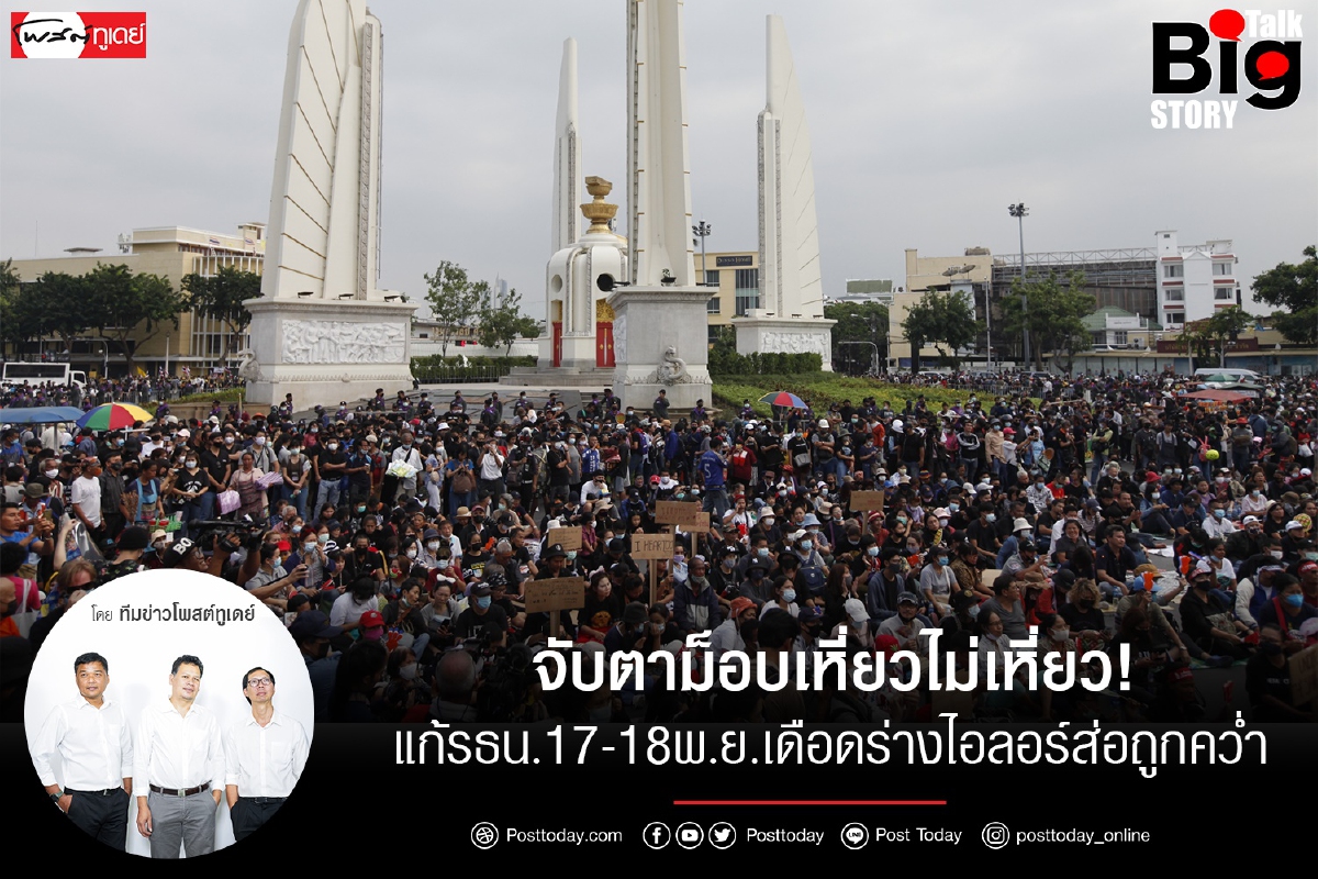 จับตาม็อบเหี่ยวไม่เหี่ยว!แก้รธน.17-18พ.ย.เดือดร่างไอลอว์ส่อถูกคว่ำ จับตาม็อบเหี่ยวไม่เหี่ยว!แก้รธน.17-18พ.ย.เดือดร่างไอลอว์ส่อถูกคว่ำ