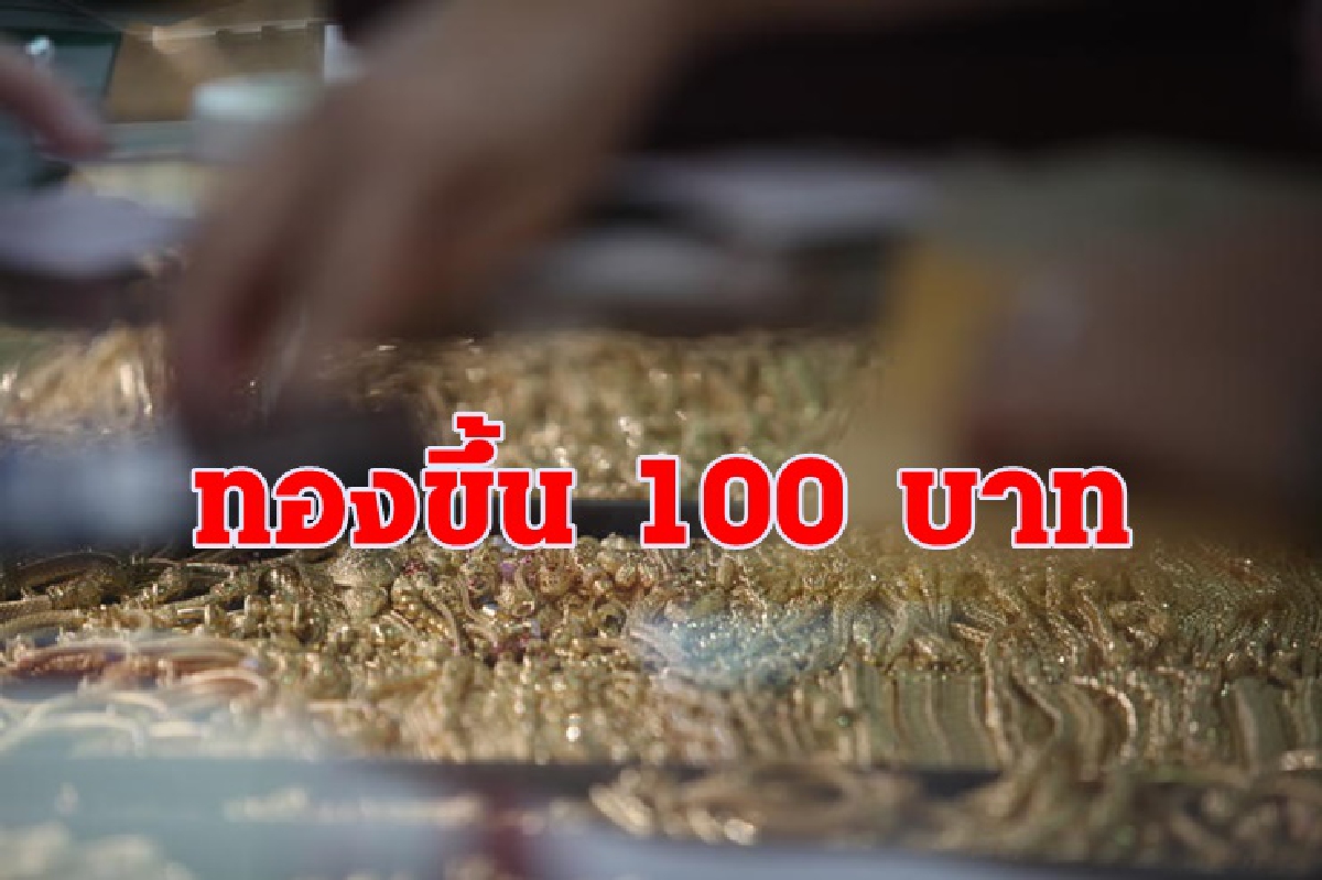 ทองคำ 14 พย. ขึ้น 100 บาท ทองคำ 14 พย. ขึ้น 100 บาท
