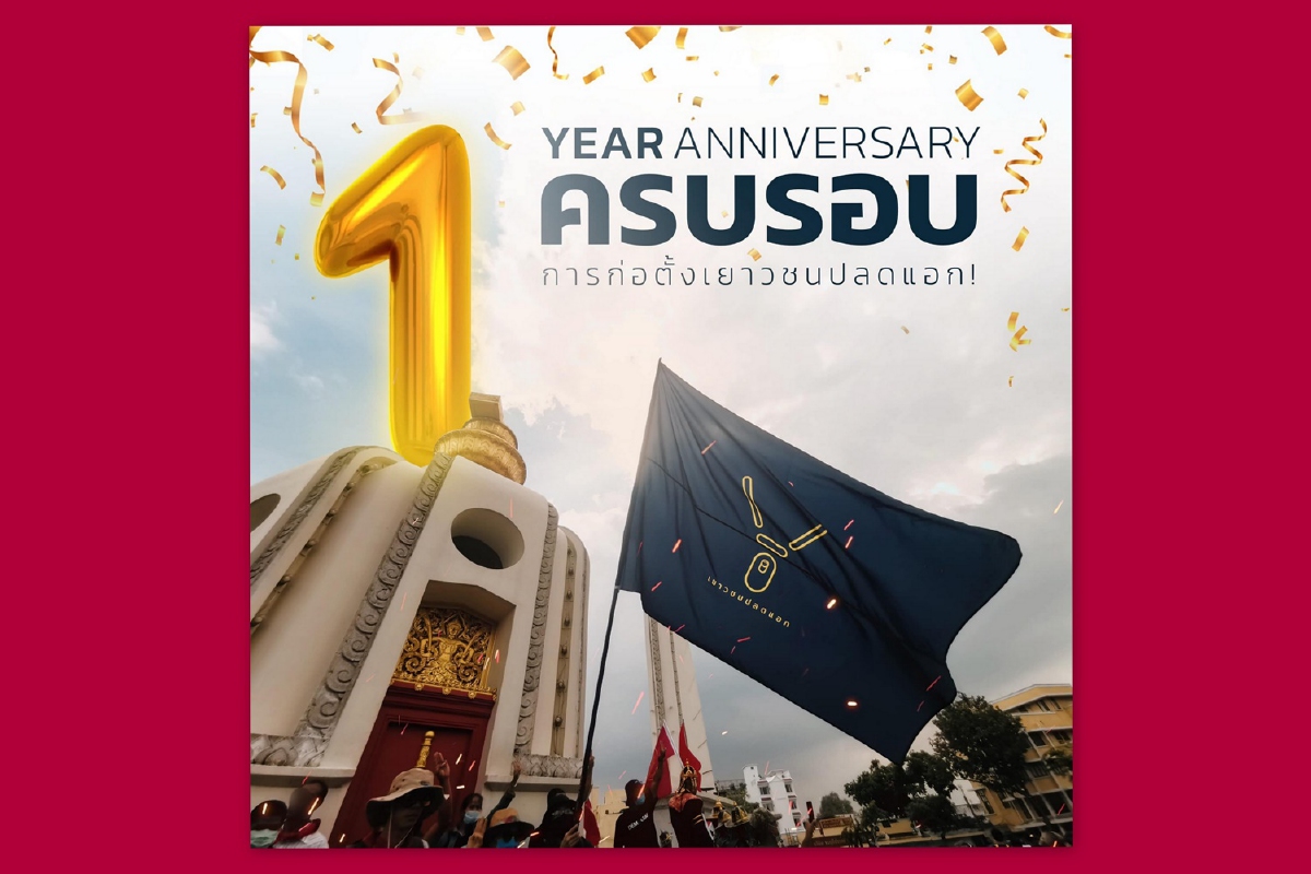 ครบ1ปีเยาวชนปลดแแอก ย้ำทุกสิ่งที่กดขี่ขูดรีดสังคมไทยต้องพินาศ ครบ1ปีเยาวชนปลดแแอก ย้ำทุกสิ่งที่กดขี่ขูดรีดสังคมไทยต้องพินาศ