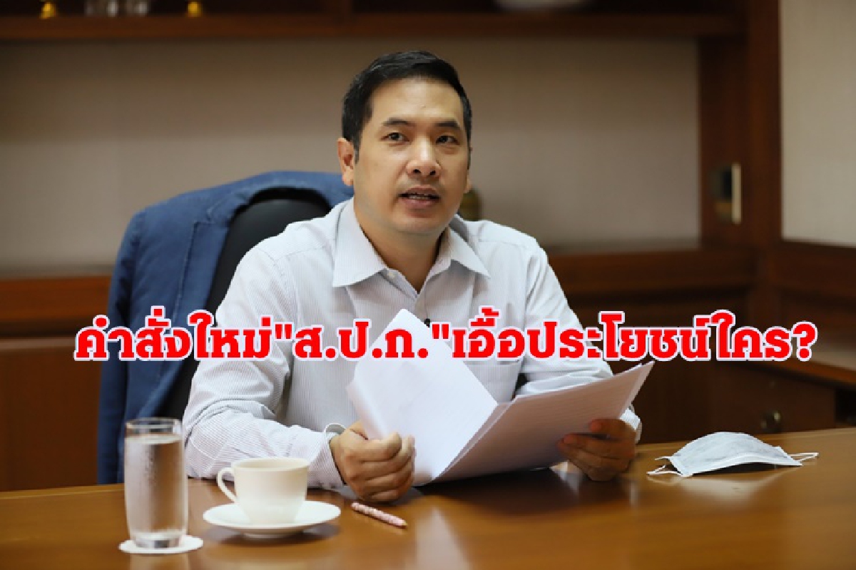 “ผู้กองมาร์ค” ติง รัฐบาล คำสั่งใหม่ "ส.ป.ก."เอื้อประโยชน์นายทุนหรือไม่ “ผู้กองมาร์ค” ติง รัฐบาล คำสั่งใหม่ "ส.ป.ก."เอื้อประโยชน์นายทุนหรือไม่