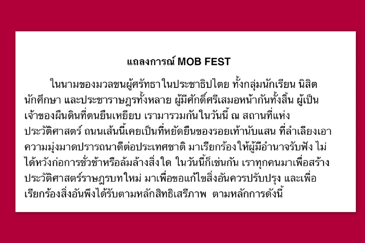 MOB FEST แถลงการณ์4ข้อย้ำข้อเรียกร้องคณะราษฎร MOB FEST แถลงการณ์4ข้อย้ำข้อเรียกร้องคณะราษฎร