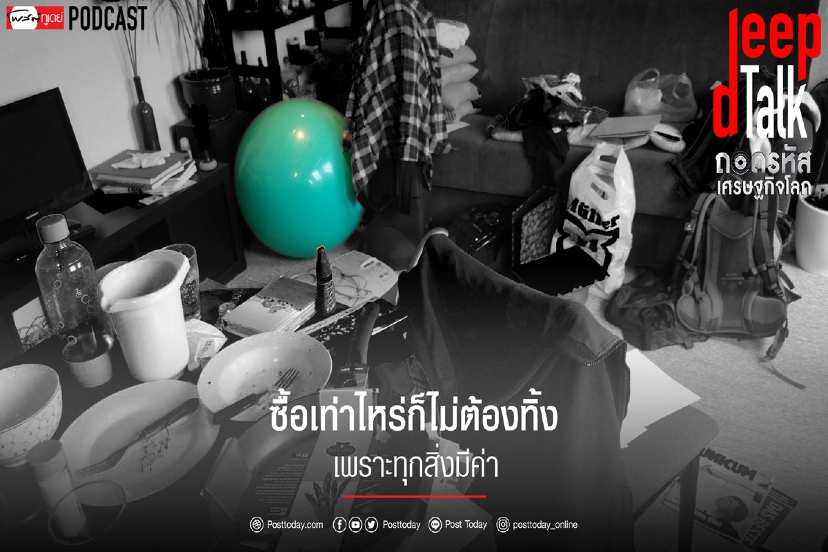 ซื้อเท่าไหร่ก็ไม่ต้องทิ้ง เพราะทุกสิ่งมีค่า ซื้อเท่าไหร่ก็ไม่ต้องทิ้ง เพราะทุกสิ่งมีค่า