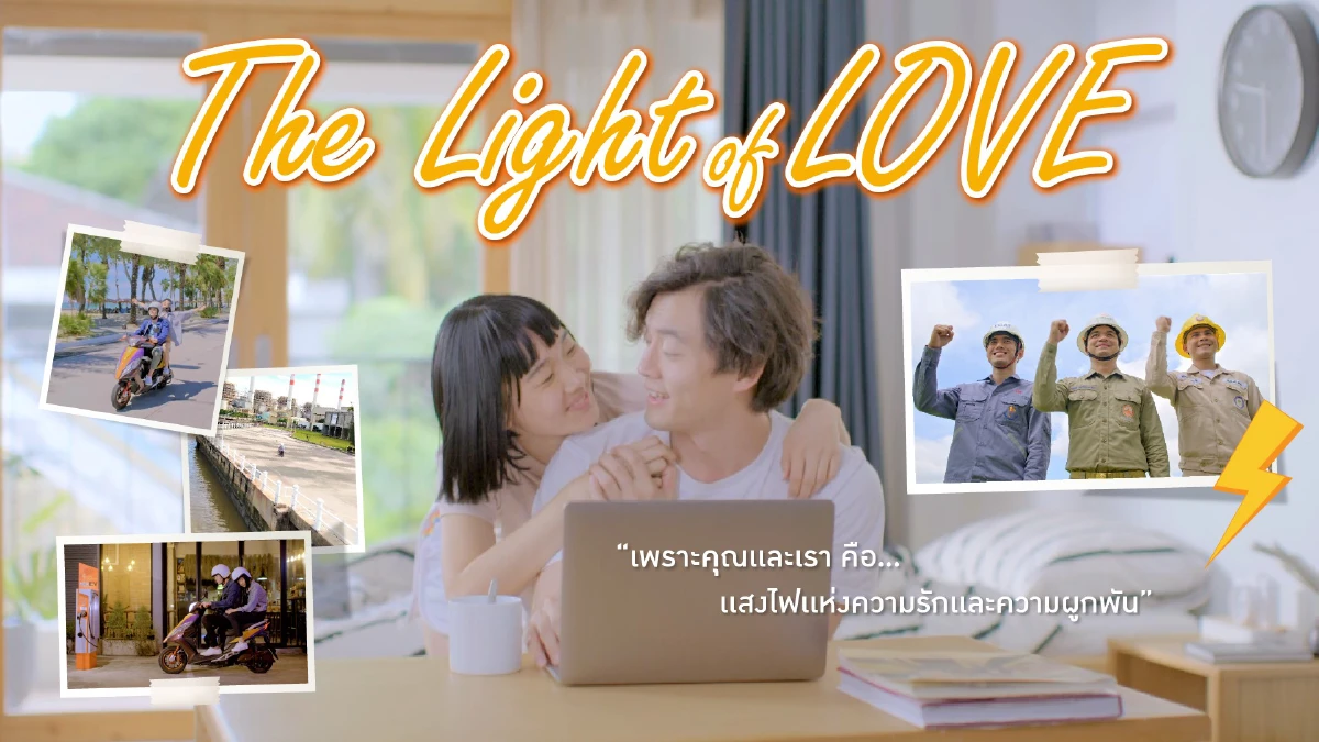 เพราะคุณและเรา....คือ แสงไฟแห่งความรักและความผูกพัน