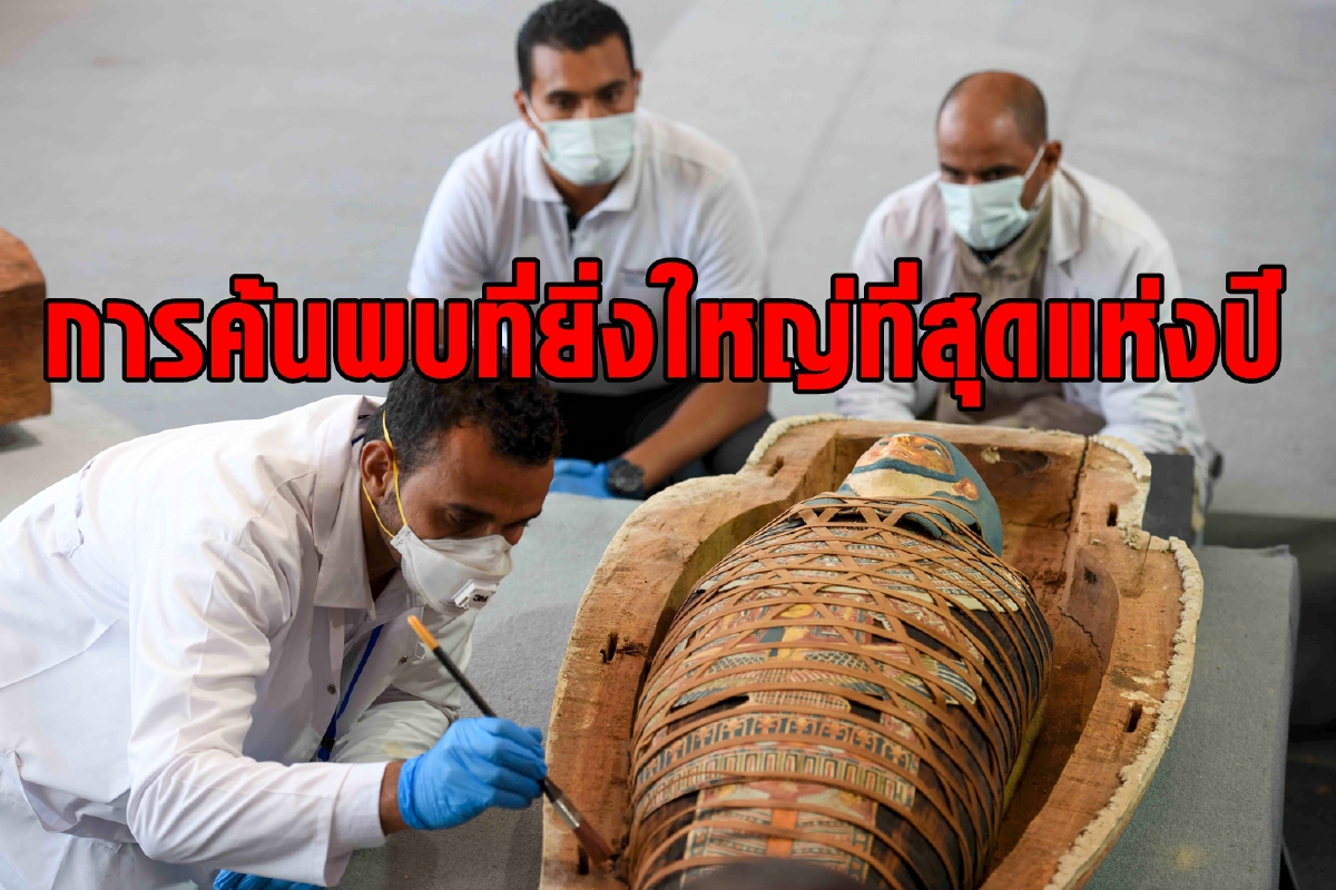 อียิปต์เผยการค้นพบมัมมี่ที่ยิ่งใหญ่ที่สุดในปีนี้ อียิปต์เผยการค้นพบมัมมี่ที่ยิ่งใหญ่ที่สุดในปีนี้
