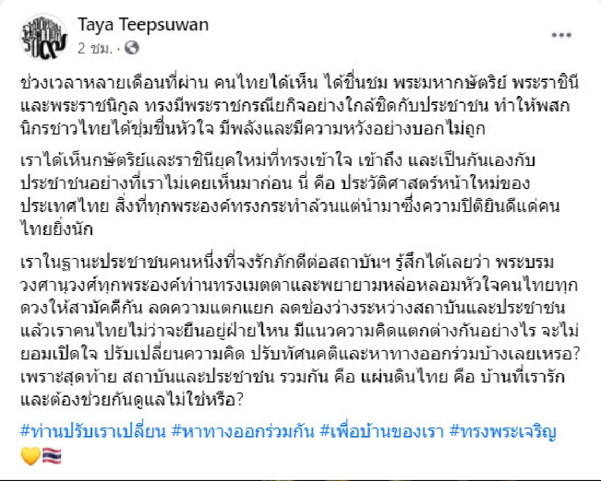 ท่านปรับเราเปลี่ยน! ทยา วอนทุกฝ่ายปรับทัศนคติและหาทางออก 