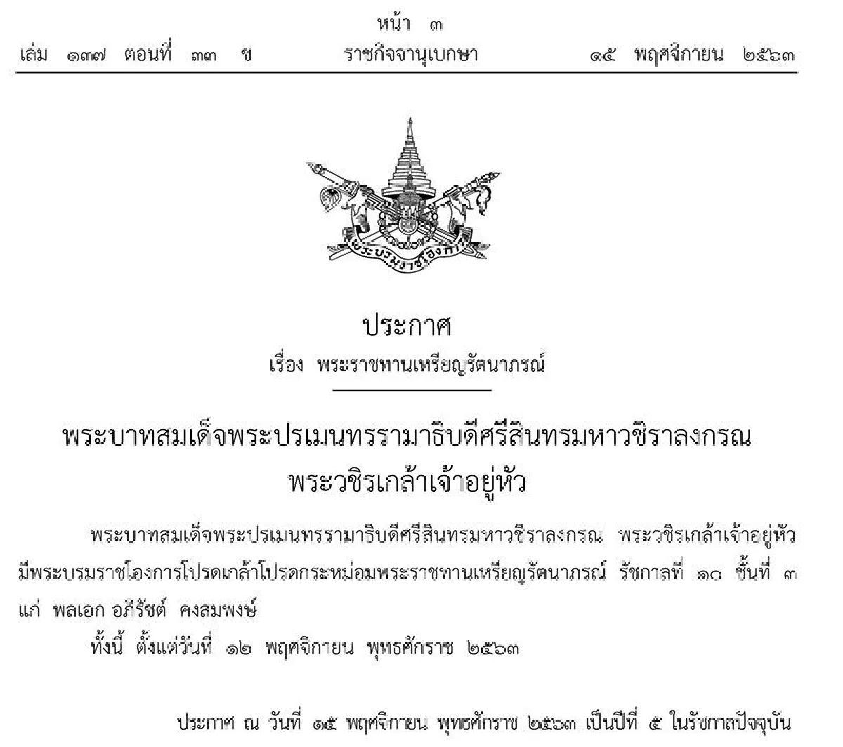 พระราชทานเหรียญรัตนาภรณ์ร.10"พล.อ.อภิรัชต์-พล.ต.รังษี"