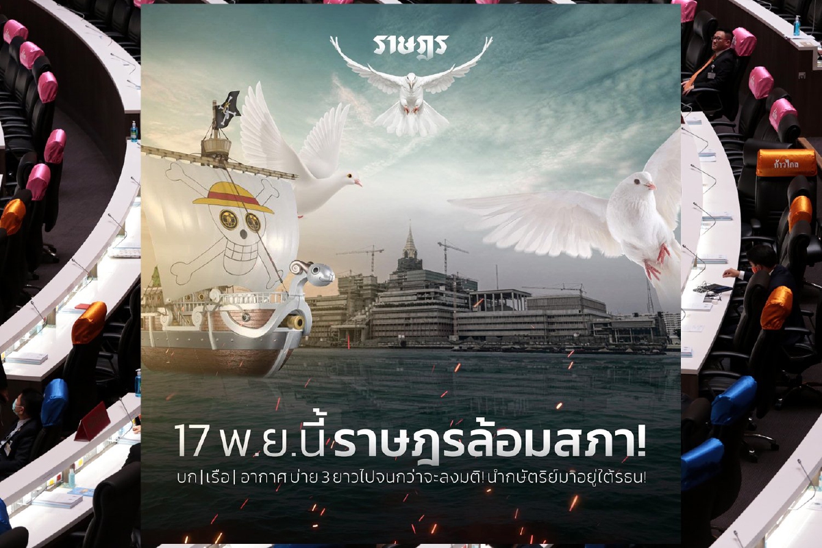กลุ่มราษฎรประกาศนัดชุมนุมล้อมรัฐสภา 17 พ.ย.นี้ กลุ่มราษฎรประกาศนัดชุมนุมล้อมรัฐสภา 17 พ.ย.นี้