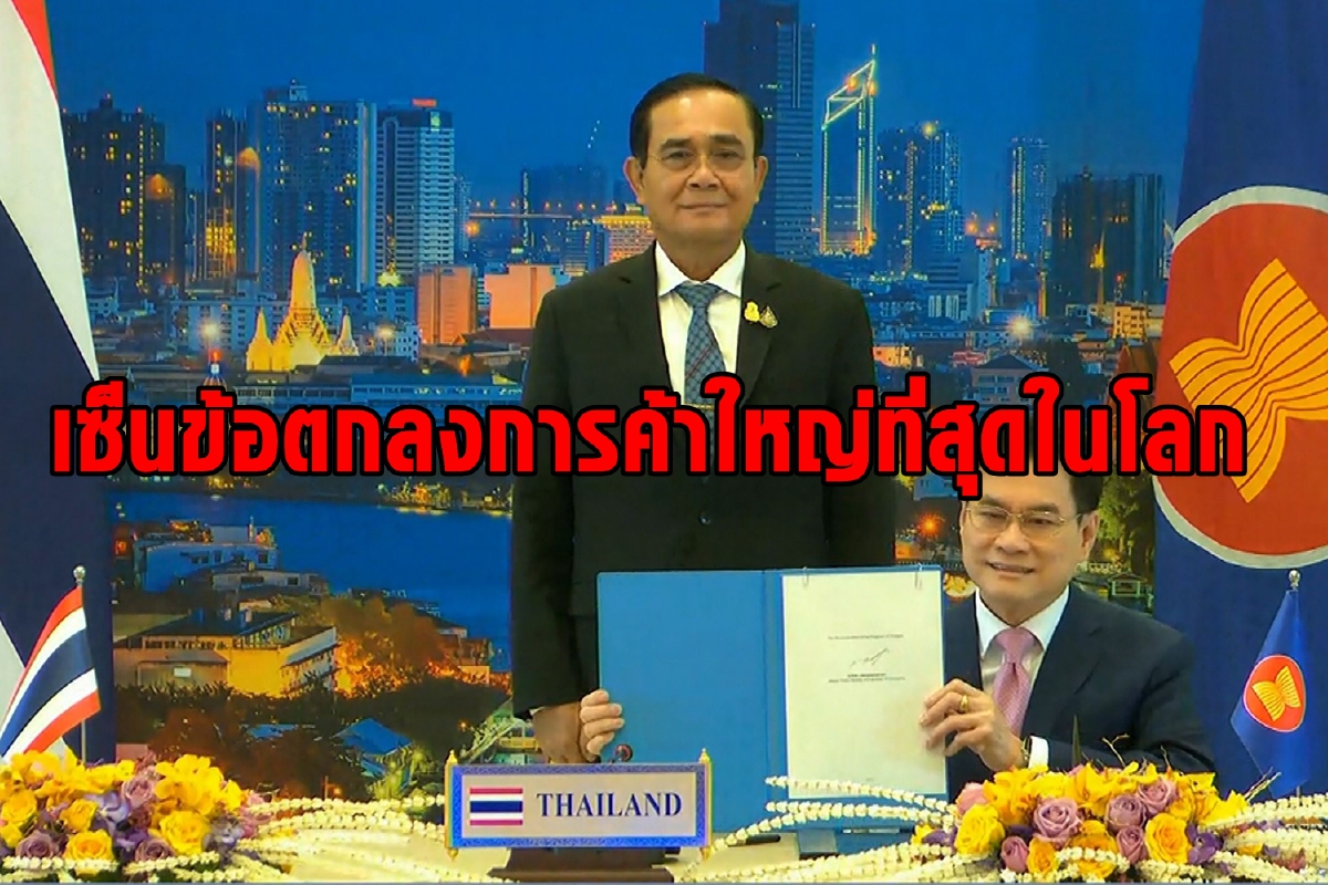 เอเชียผนึกกำลังเซ็นข้อตกลงการค้าเสรีที่ใหญ่ที่สุดในโลก เอเชียผนึกกำลังเซ็นข้อตกลงการค้าเสรีที่ใหญ่ที่สุดในโลก