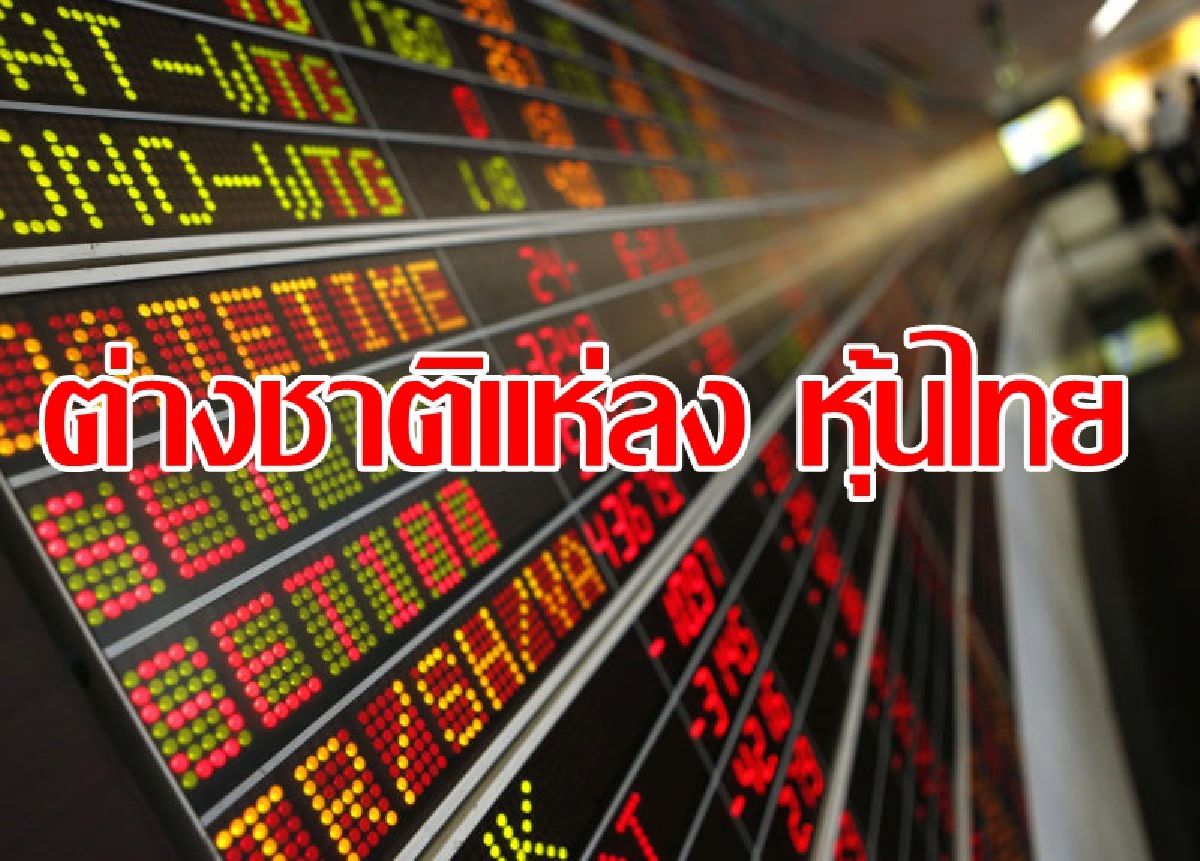 ทุนนอกไหลเข้าตลาดหุ้นไทย ทุนนอกไหลเข้าตลาดหุ้นไทย