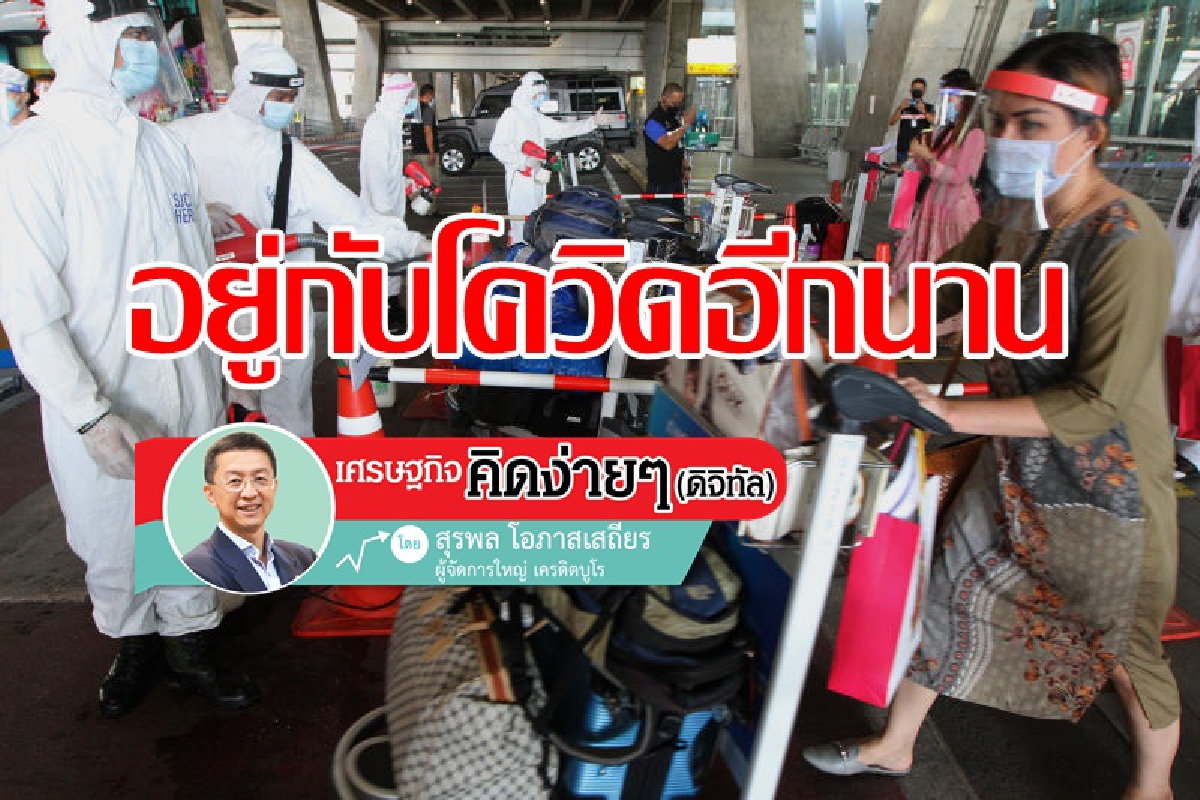 ในปี 2564 เรายังคงต้องอยู่กับมัน... ในปี 2564 เรายังคงต้องอยู่กับมัน...