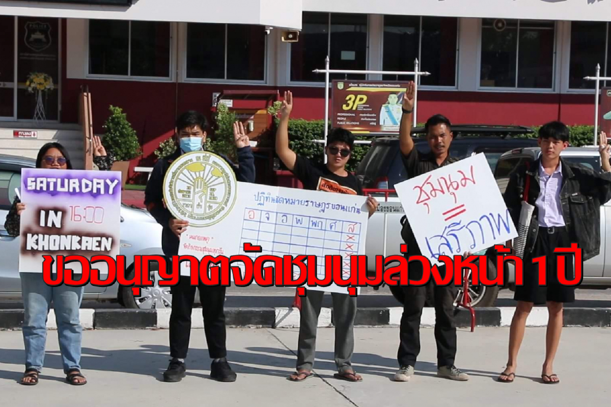 คณะราษฎรขอนแก่นคึกขออนุญาตตำรวจจัดชุมนุม1ปีรวด คณะราษฎรขอนแก่นคึกขออนุญาตตำรวจจัดชุมนุม1ปีรวด