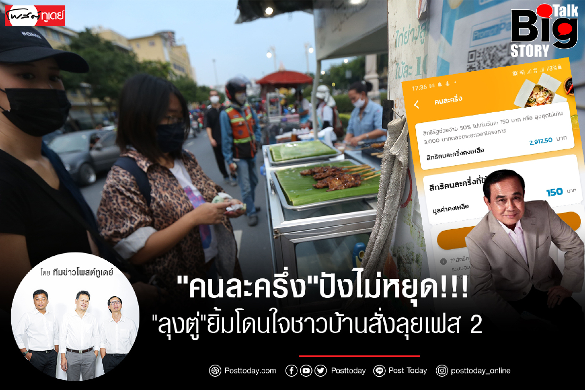 "คนละครึ่ง"ปังไม่หยุด!!!"ลุงตู่"ยิ้มโดนใจชาวบ้านสั่งลุยเฟส "คนละครึ่ง"ปังไม่หยุด!!!"ลุงตู่"ยิ้มโดนใจชาวบ้านสั่งลุยเฟส