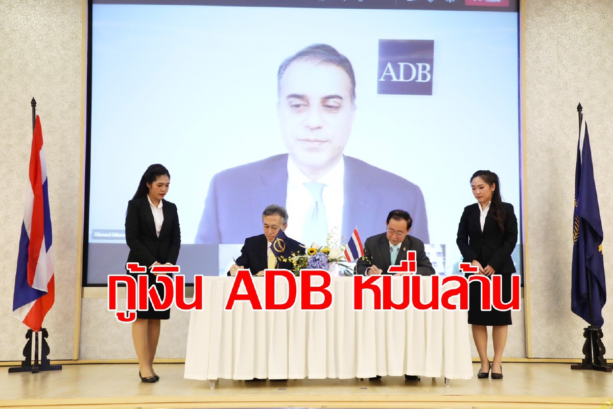 กู้เงินเอดดีบีสู้โควิด1,500ล้านเหรียญสหรัฐ กู้เงินเอดดีบีสู้โควิด1,500ล้านเหรียญสหรัฐ