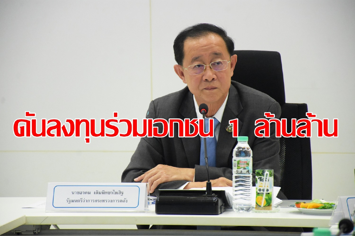 คลังเร่งลงทุนร่วมเอกชน1ล้านล้าน คลังเร่งลงทุนร่วมเอกชน1ล้านล้าน