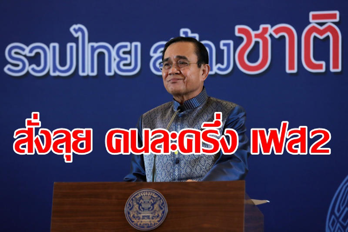 นายกสั่งลุย คนละครึ่งเฟส2 หลังโดนใจประชาชน นายกสั่งลุย คนละครึ่งเฟส2 หลังโดนใจประชาชน