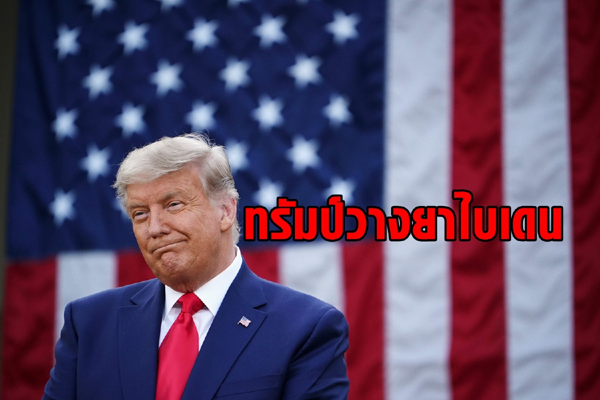 ทรัมป์จะถล่มจีนอย่างหนักครั้งสุดท้ายเพื่อวางยาไบเดน ทรัมป์จะถล่มจีนอย่างหนักครั้งสุดท้ายเพื่อวางยาไบเดน