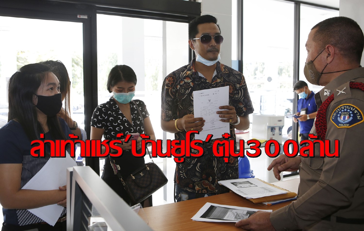 แจ้งตร.ล่าเท้าแชร์บ้านยูโรหลอกระดมทุนสูญเงินกว่า300ล้าน แจ้งตร.ล่าเท้าแชร์บ้านยูโรหลอกระดมทุนสูญเงินกว่า300ล้าน